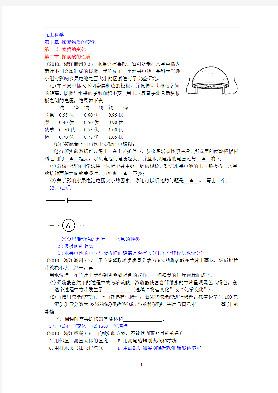 2010年浙江省科学中考试题分册汇编(浙教版)