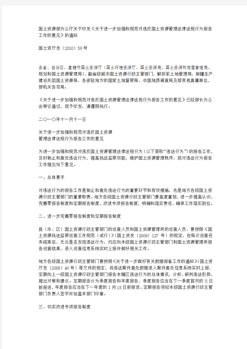 国土资源部办公厅关于印发《关于进一步加强和规范对违反国土资源管理