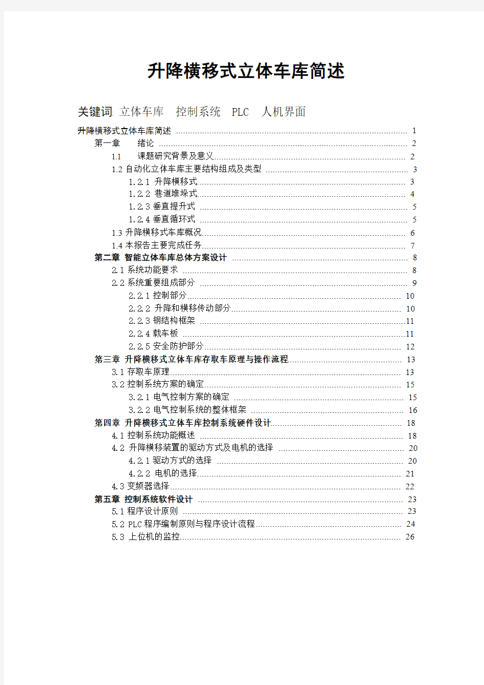 升降横移式立体车库报告