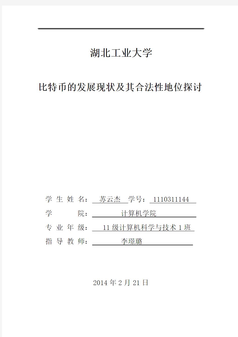 比特币发展现状及其合法性地位探究