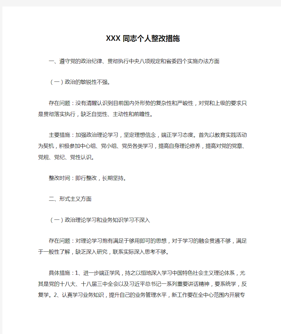 XXX同志个人整改措施