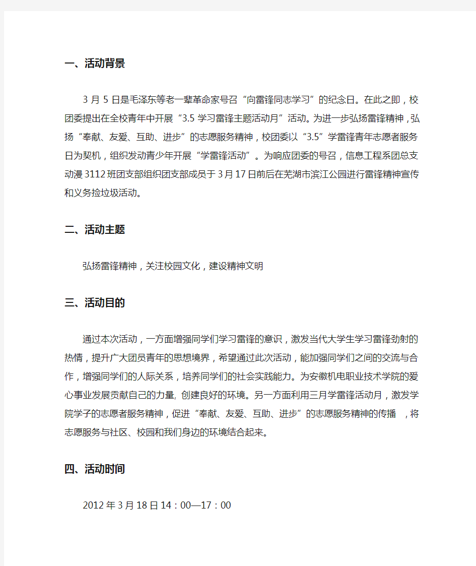 宣传学习雷锋活动策划书