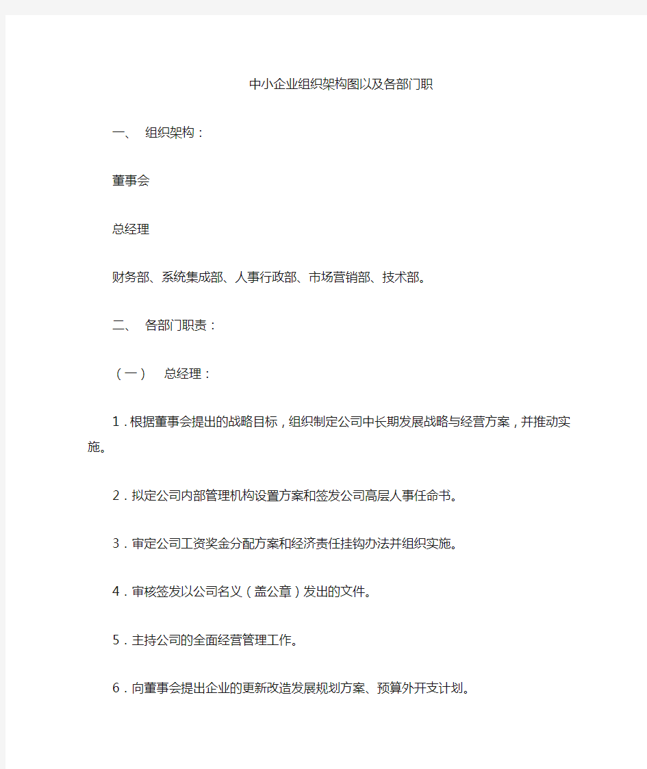 小企业组织架构图以及各部门职