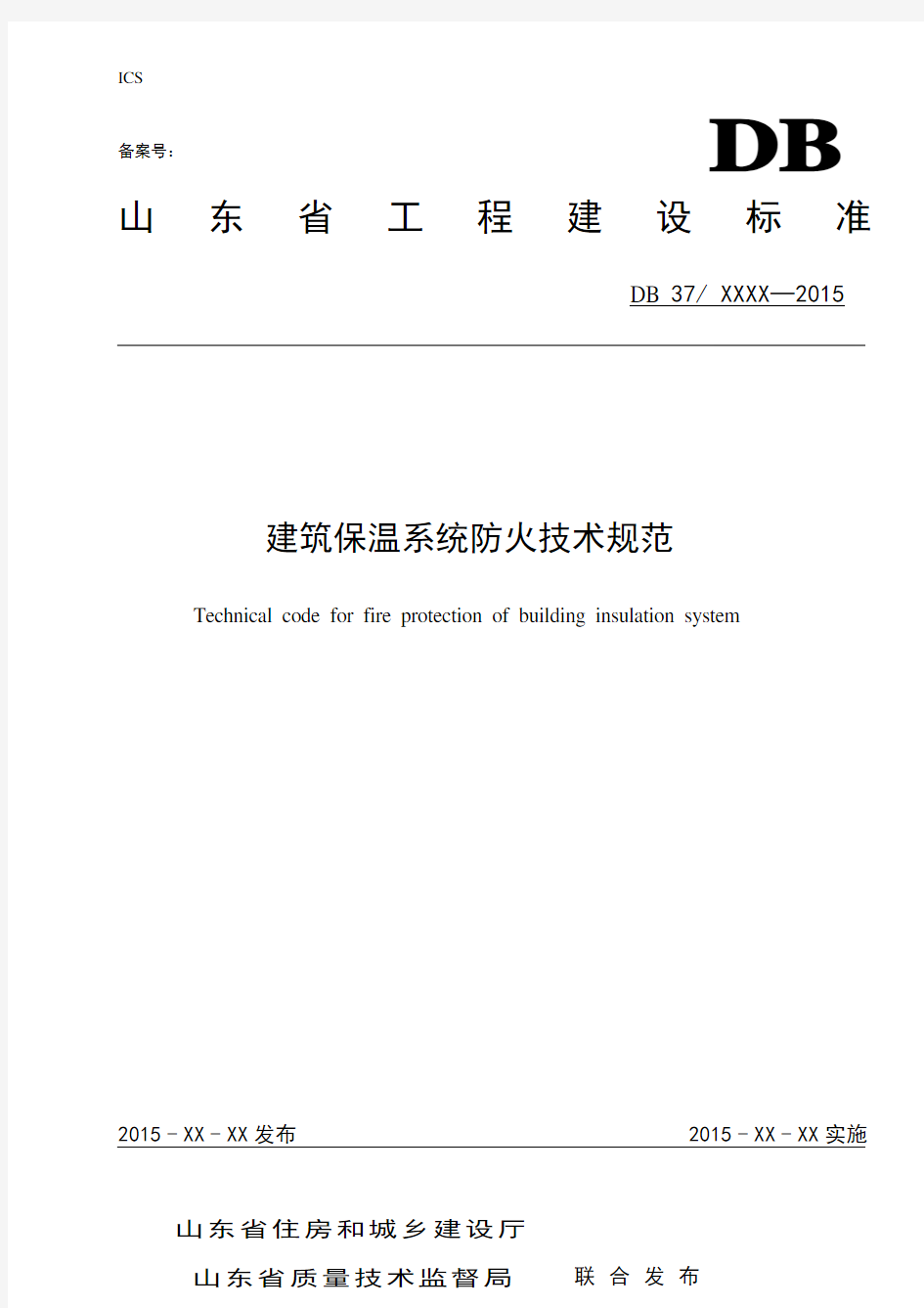 山东省建筑保温系统防火技术规范(8月11日)