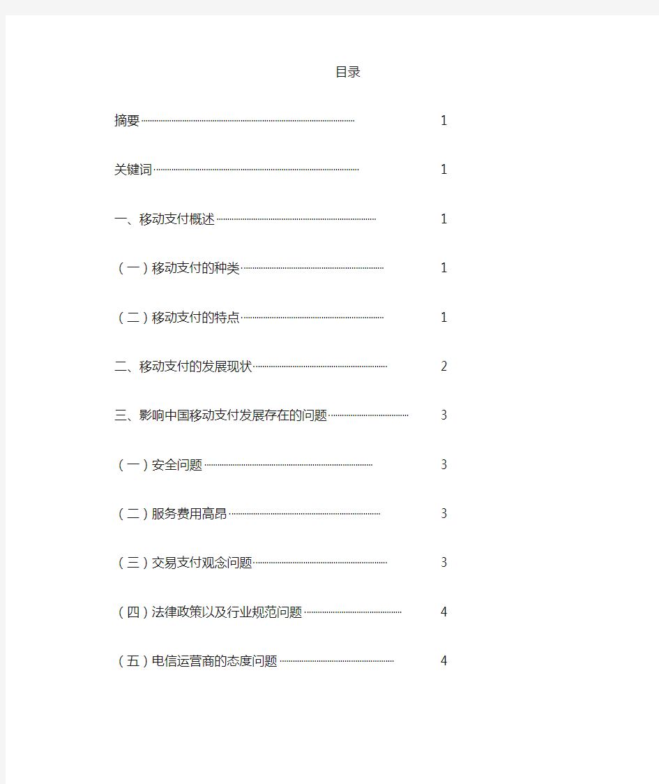 浅析中国移动支付存在问题及解决对策