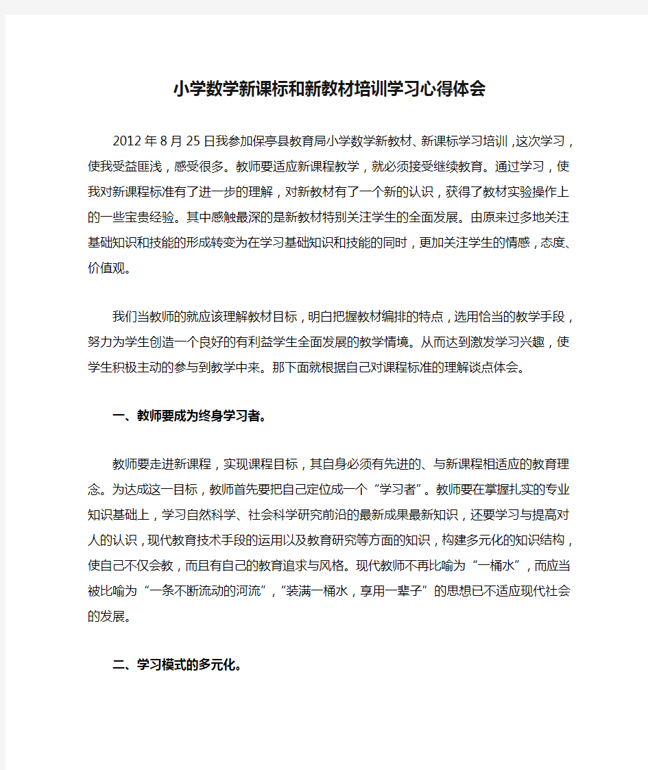 小学数学新课标和新教材培训学习心得体会