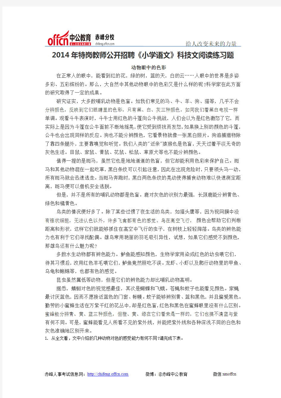 2014年特岗教师公开招聘《小学语文》科技文阅读练习题