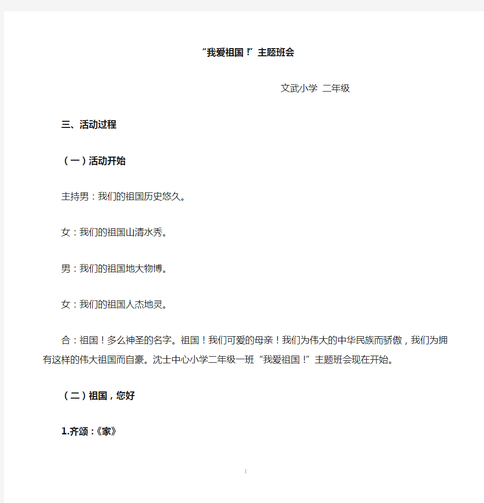 小学二年级爱国主题班会精品教案汇编[1] 2