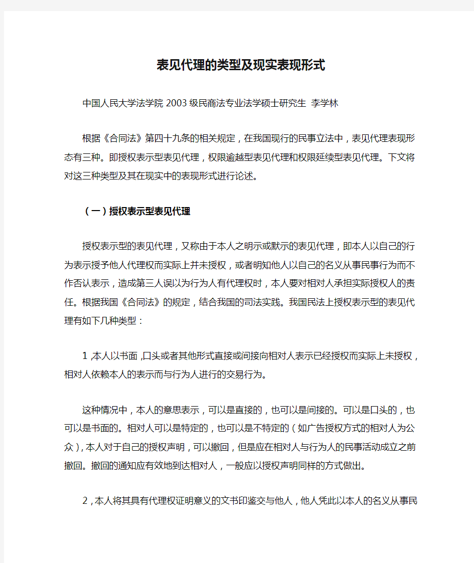 表见代理的类型及现实表现形式