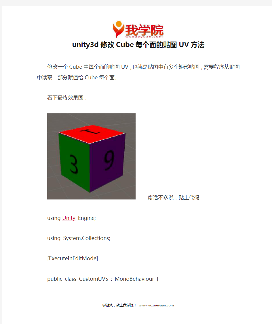 我学院：unity3d修改Cube每个面的贴图UV方法