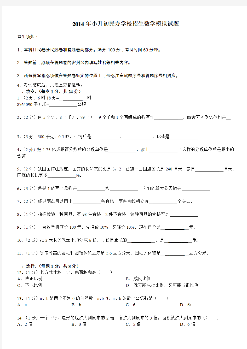 2014年小升初数学试题