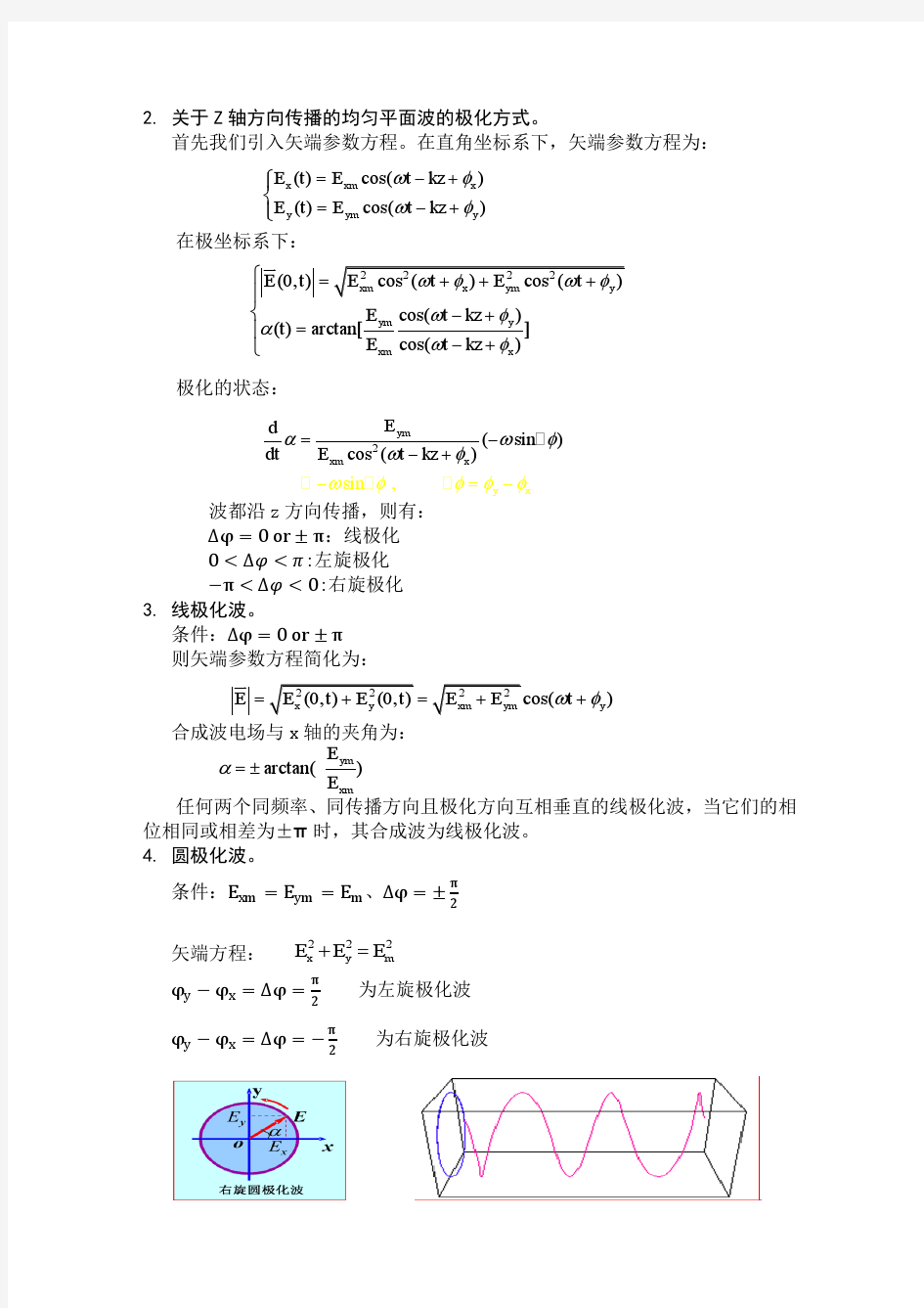 任意方向传播的均匀平面波的极化方式识别