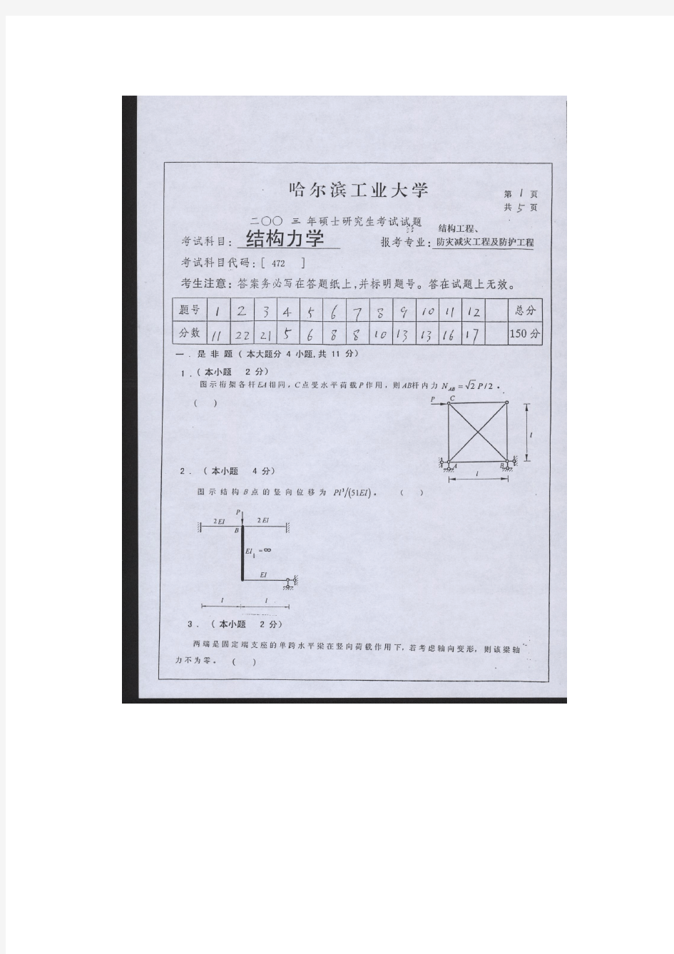 哈工大结构力学2003年试题