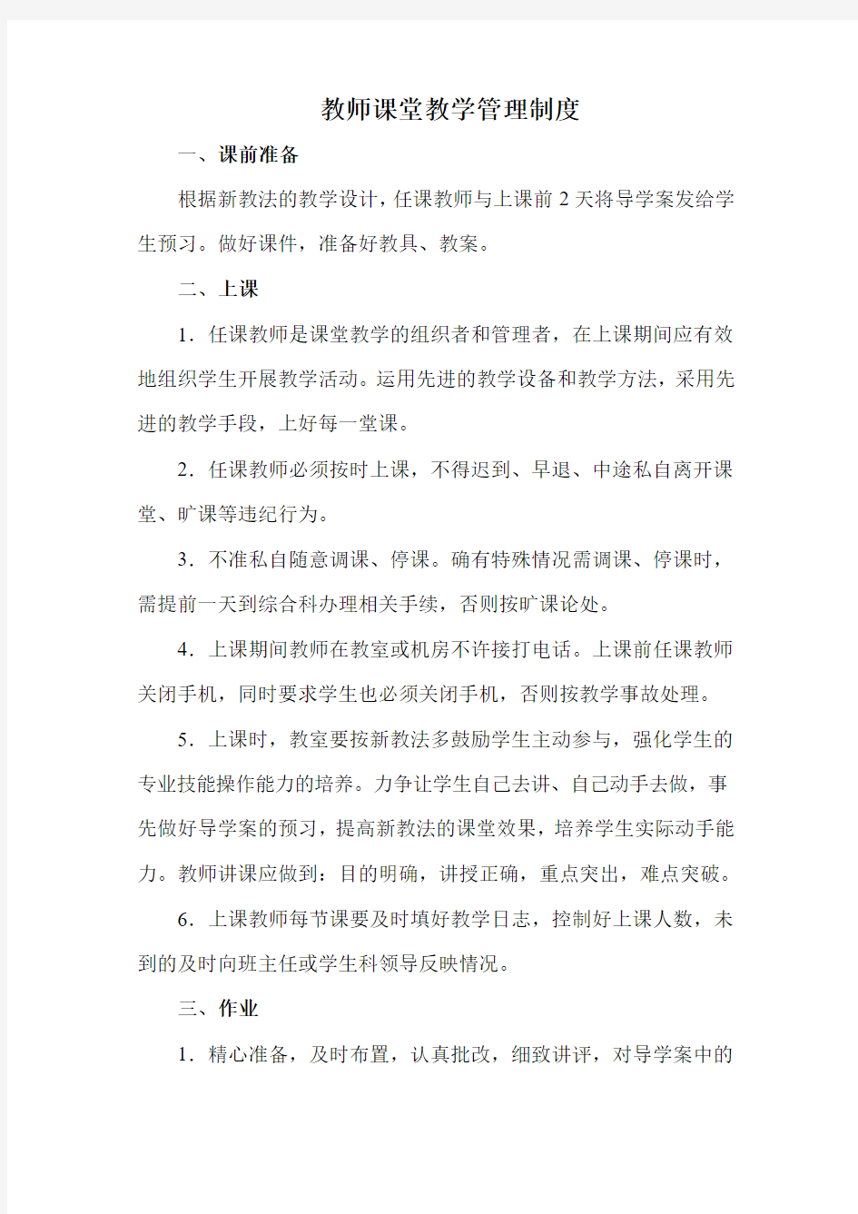 教师课堂教学管理制度