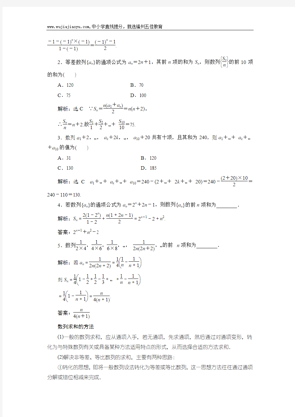 2014届福州高考数学一轮复习教学案(基础知识+高频考点+解题训练)数列求和(含解析)