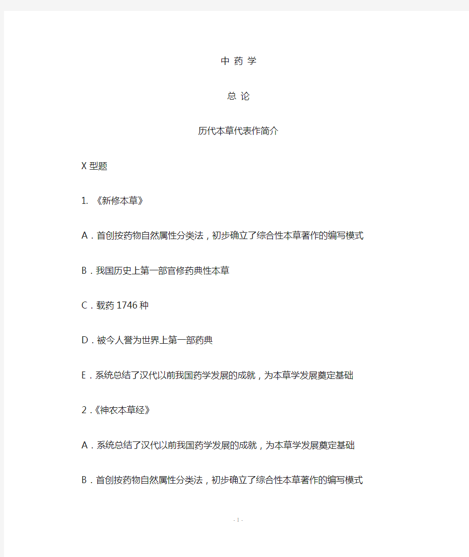 中药学多选题含答案