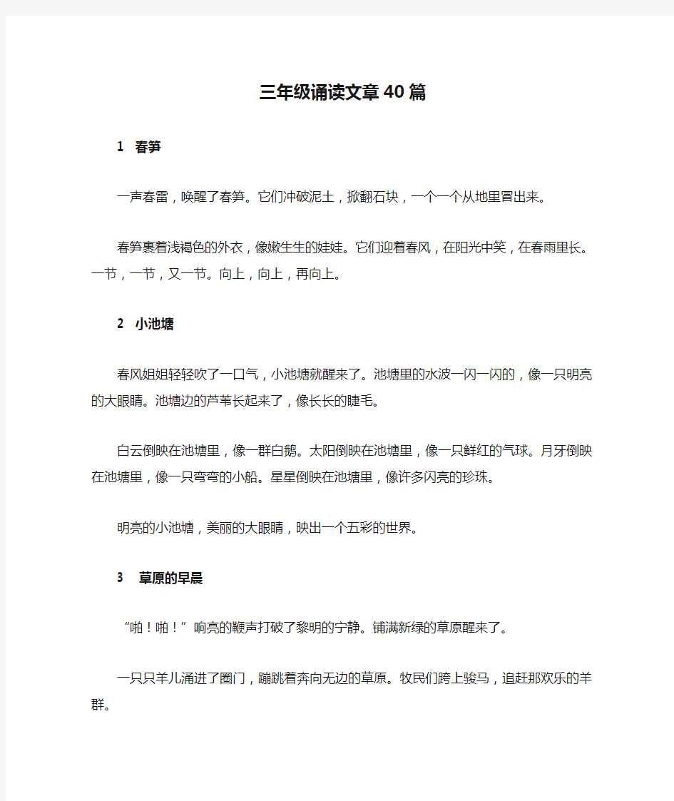 三年级诵读文章40篇