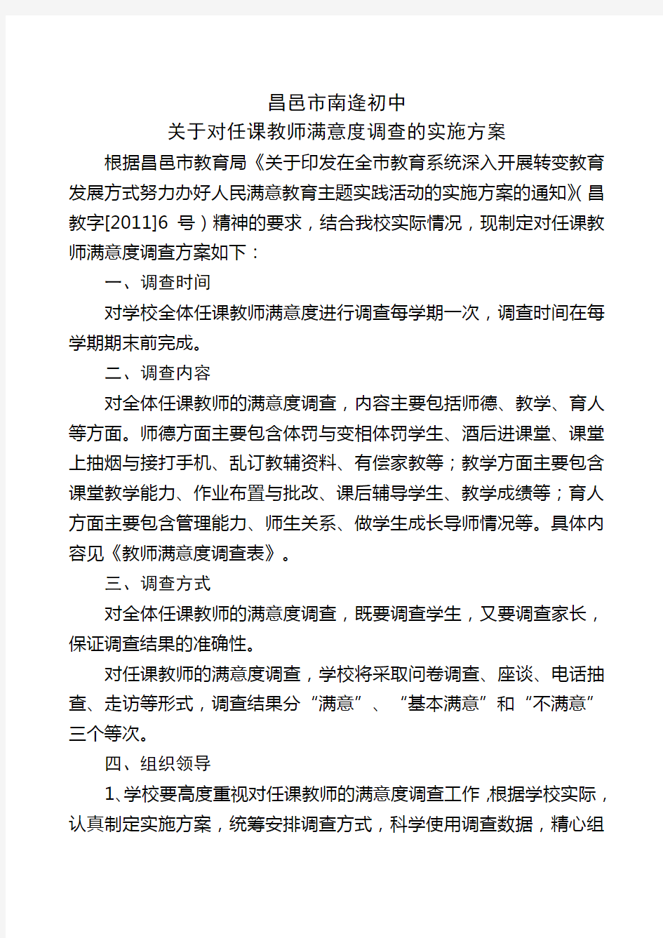 对任课教师满意度调查实施方案