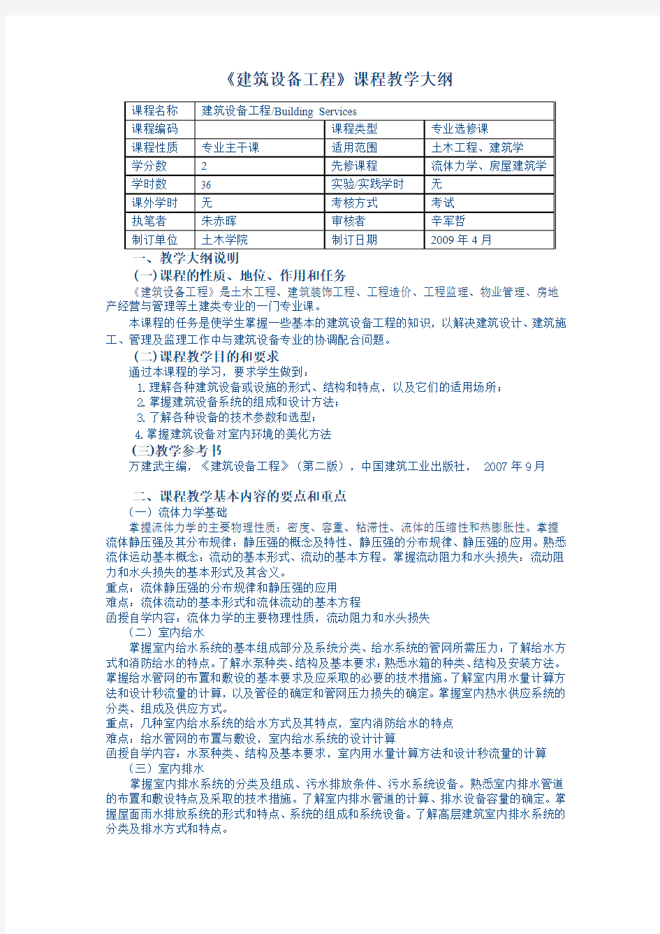 《建筑设备工程》课程教学大纲