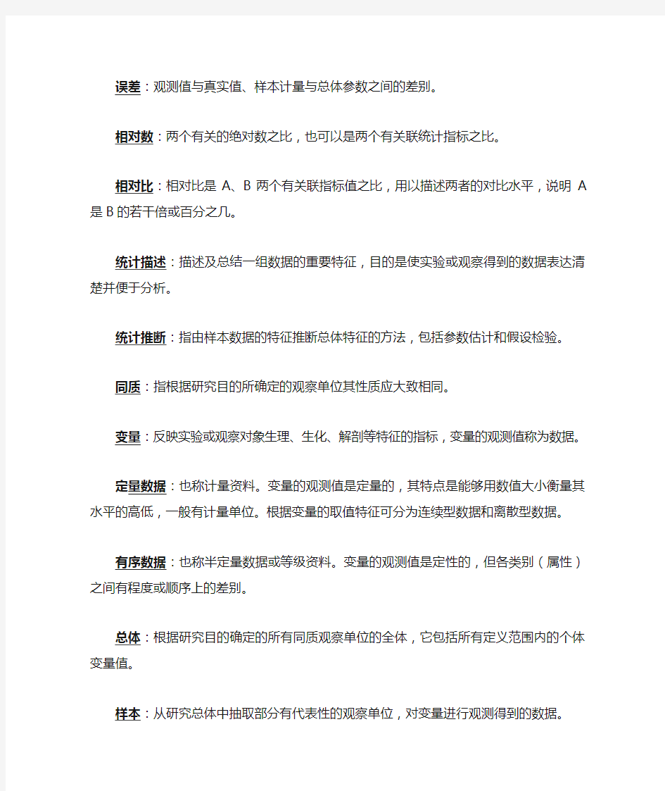 医学统计学期末重点总结