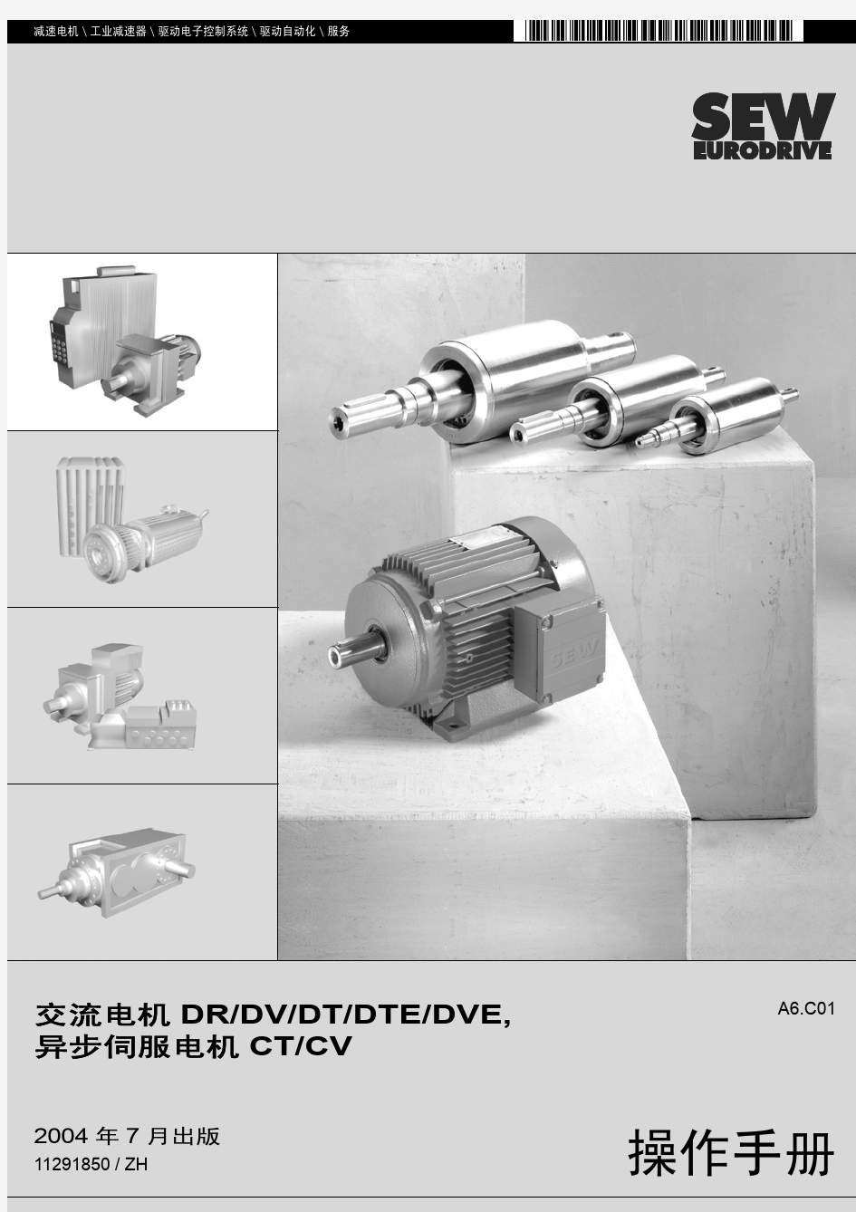 SEW电机中文操作手册