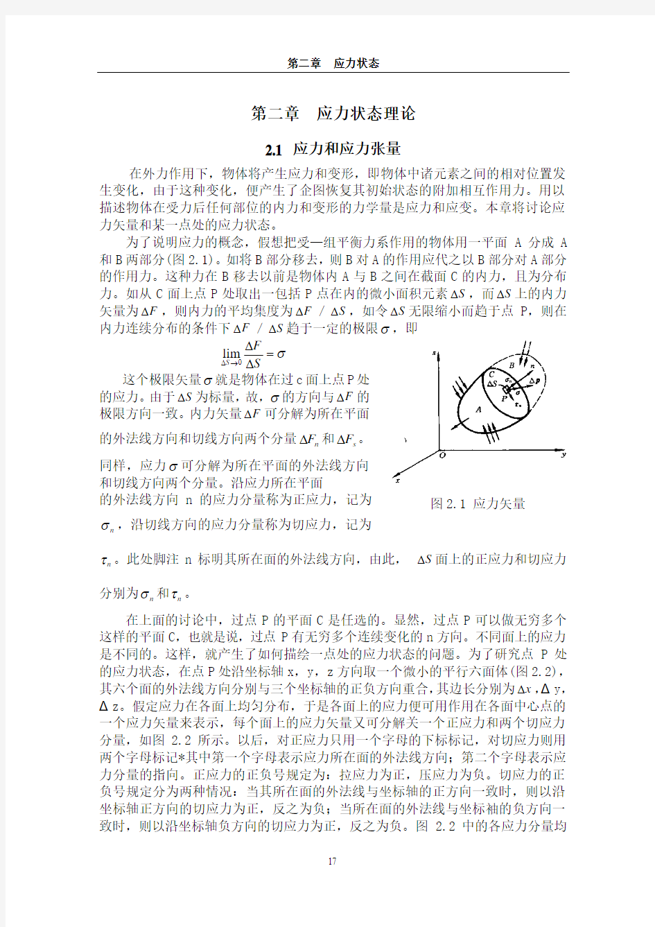 第二章应力状态 弹塑性力学基本理论及应用_刘土光