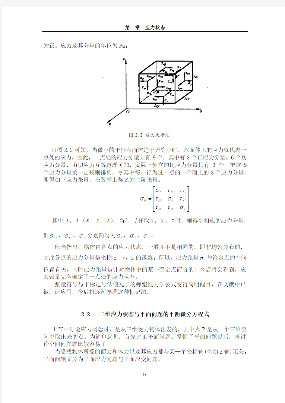 第二章应力状态 弹塑性力学基本理论及应用_刘土光