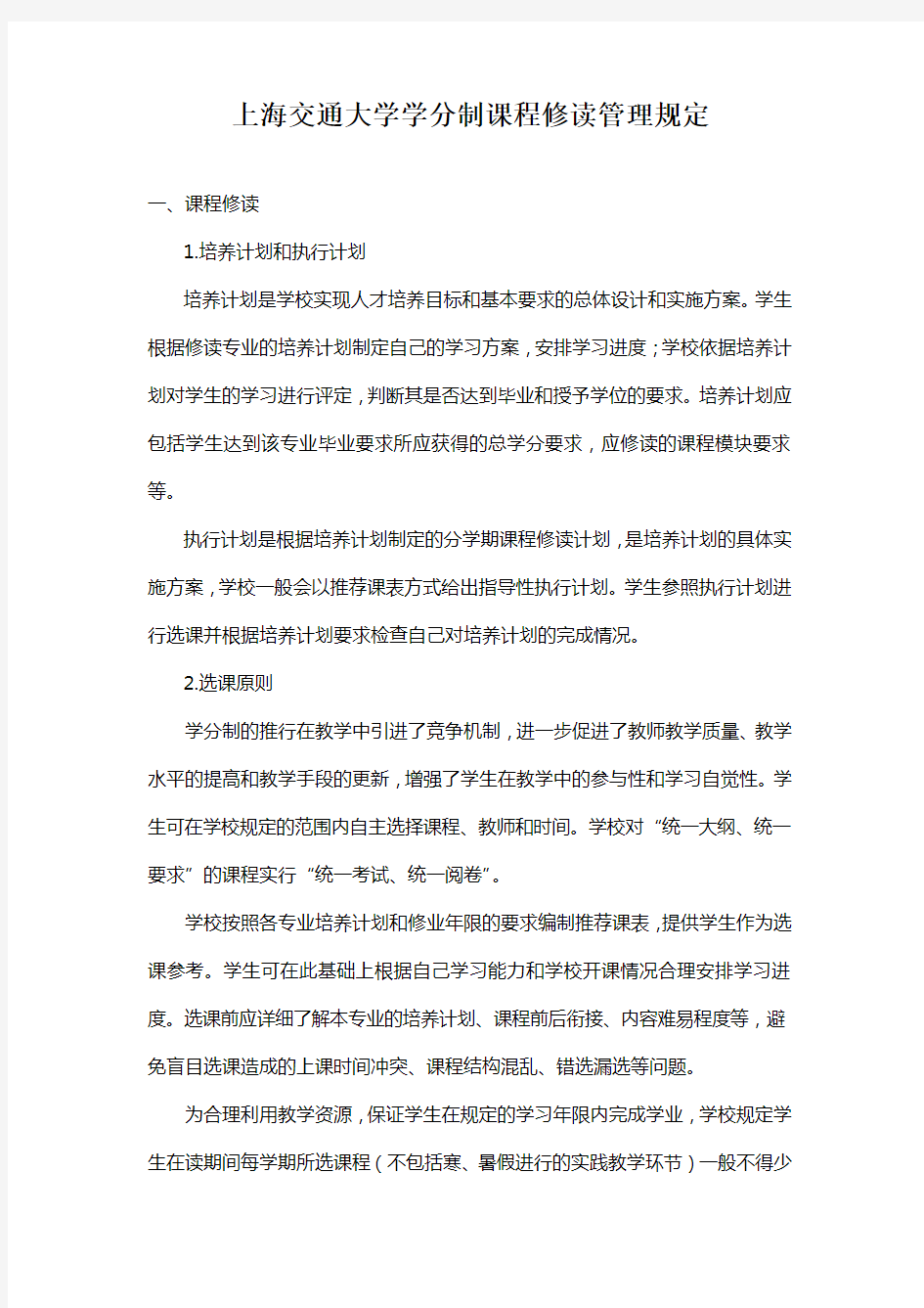上海交通大学学分制课程修读管理规定