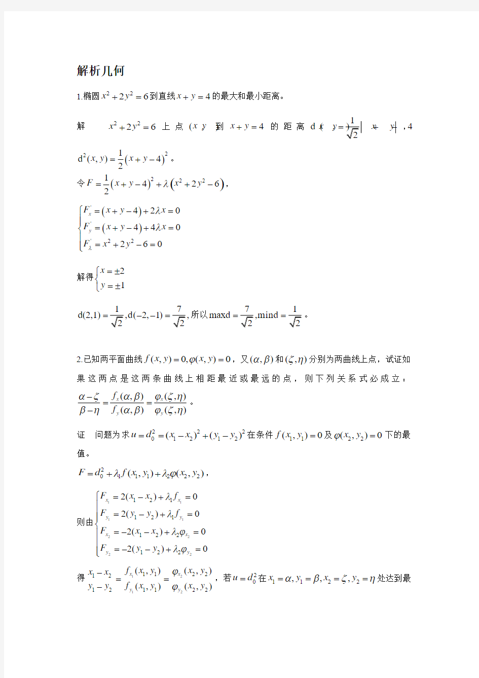 江苏省高等数学竞赛试题-解析几何部分