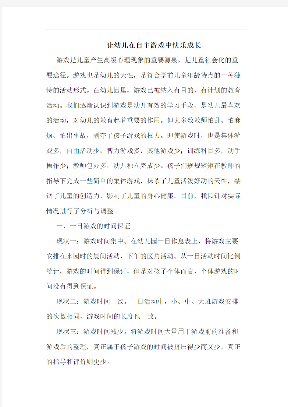 让幼儿在自主游戏中快乐成长