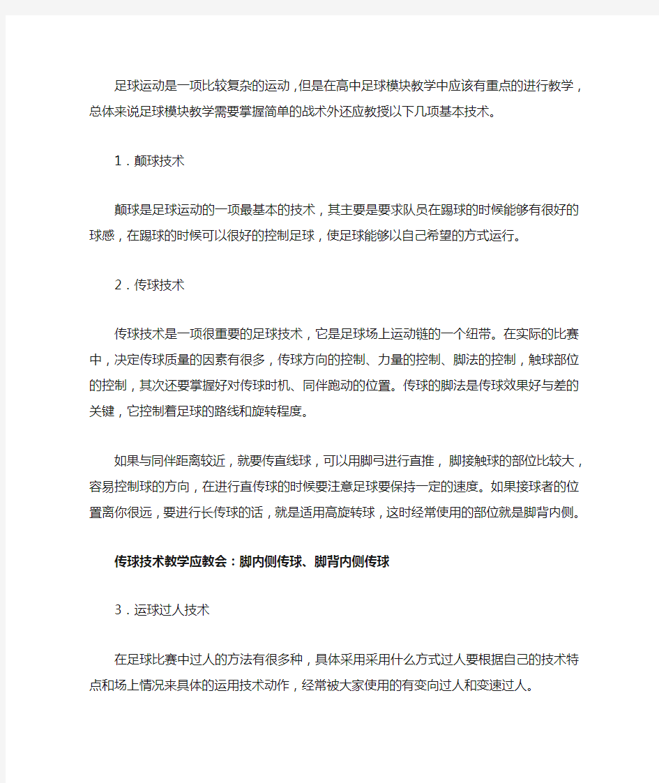 足球教学目标及策略