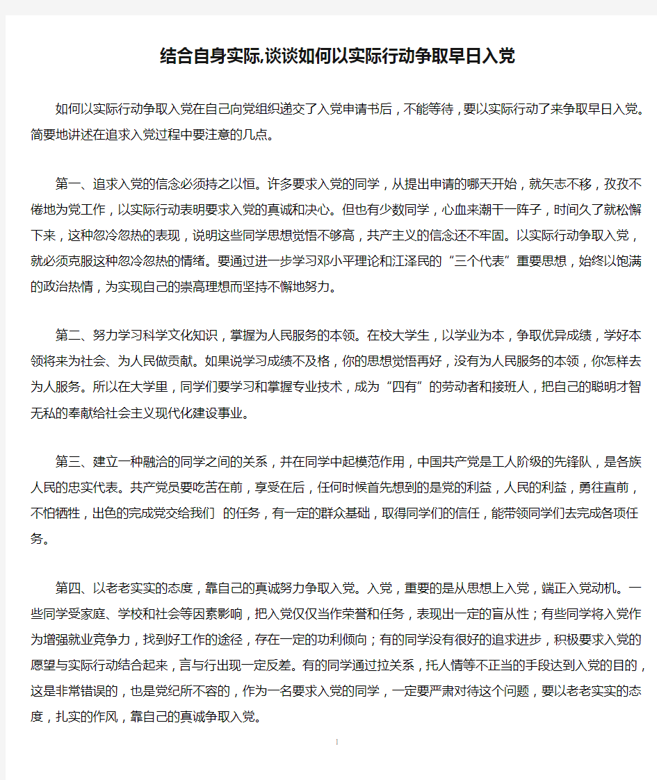 结合自身实际,谈谈如何以实际行动争取早日入党