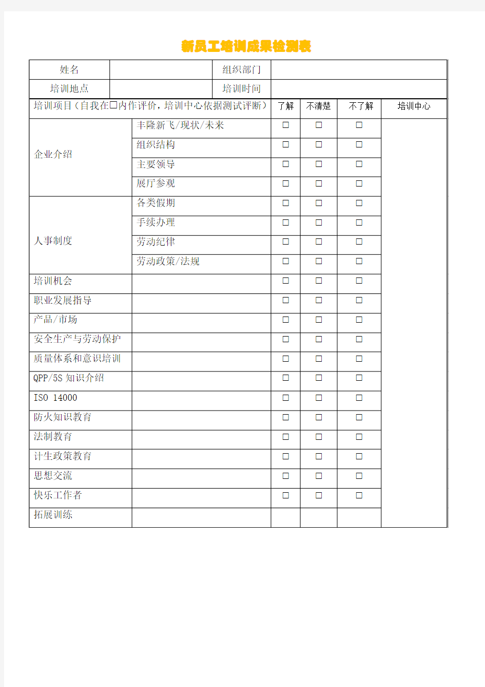 新员工培训成果检测表