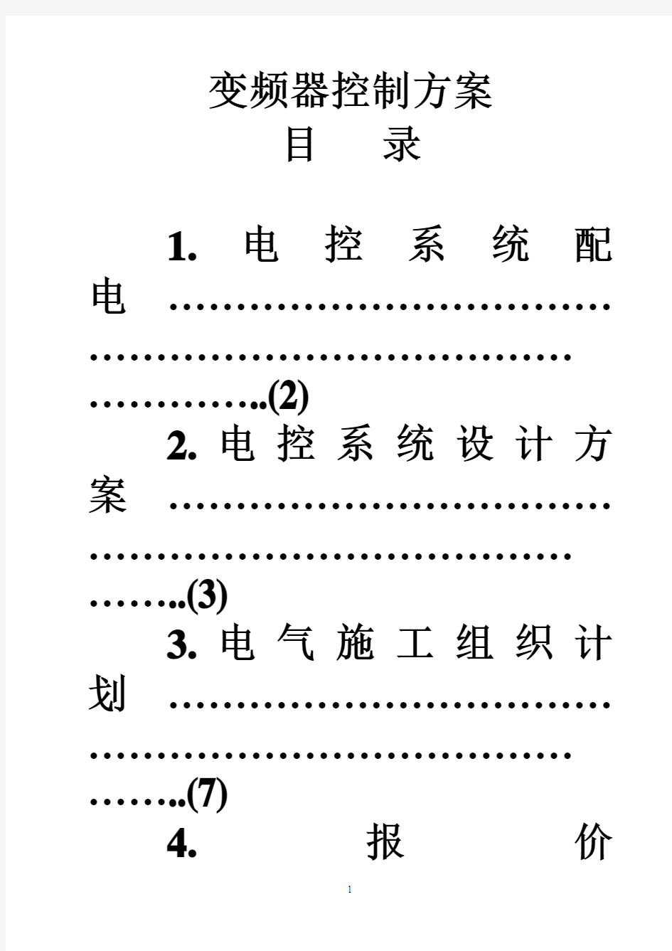 变频器控制方案