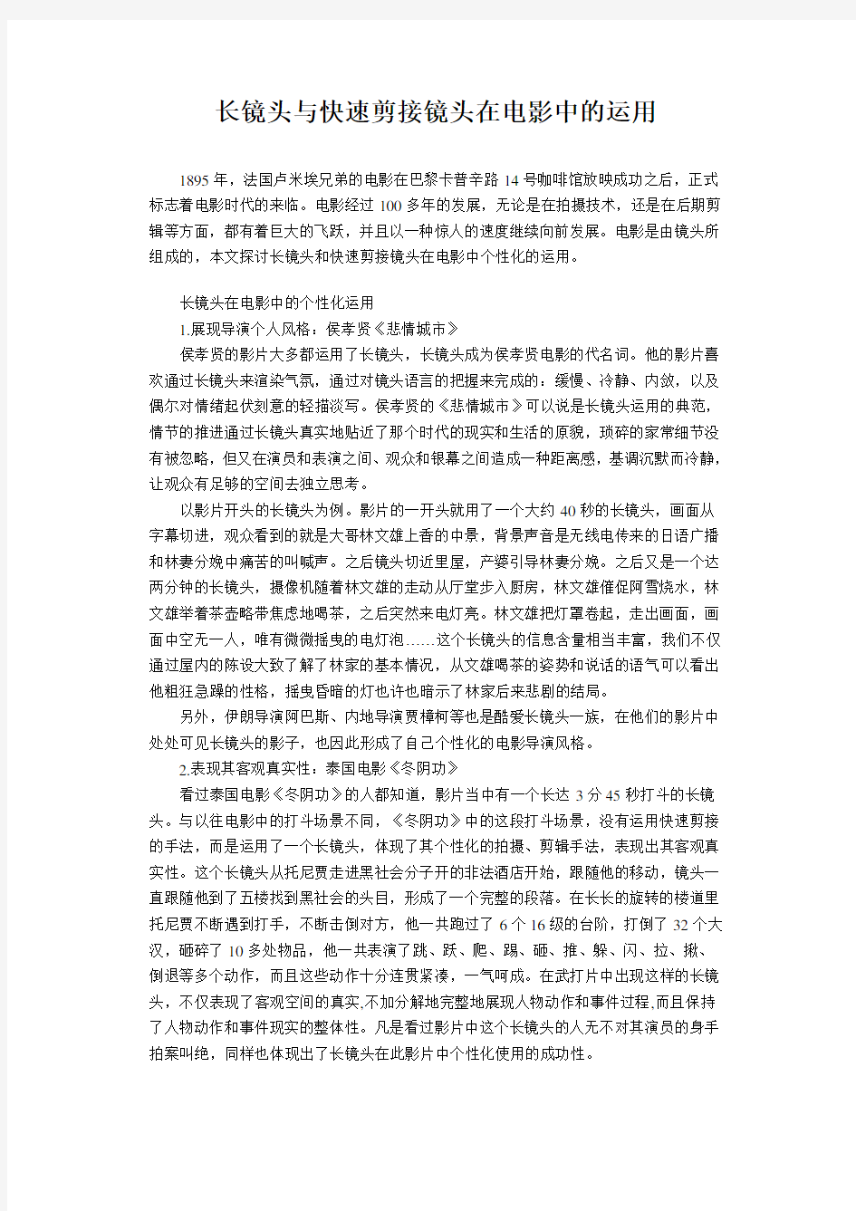 长镜头与快速剪接镜头在电影中的运用