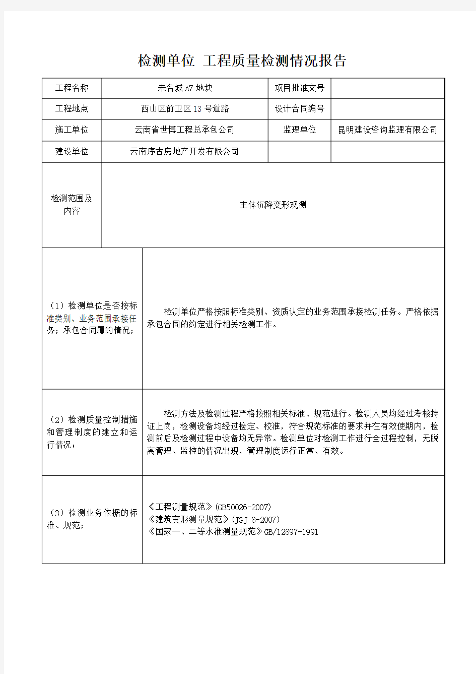 工程质量检测情况报告