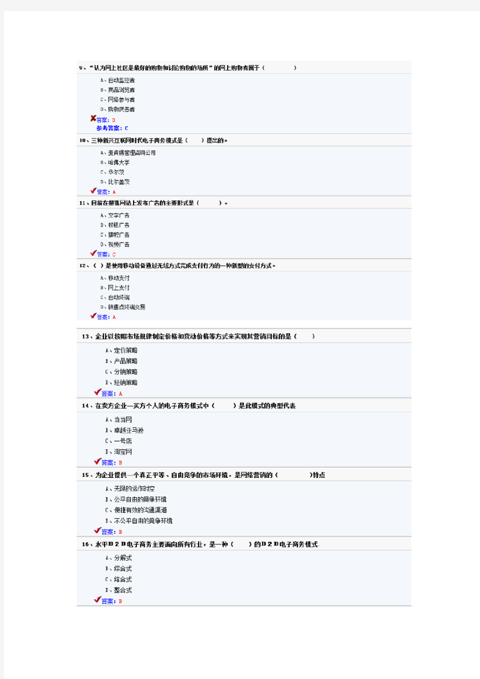 2016年专业技术人员公需科目《电子商务》试题及答案