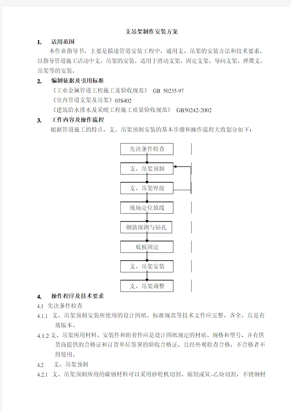 支吊架制作安装方案