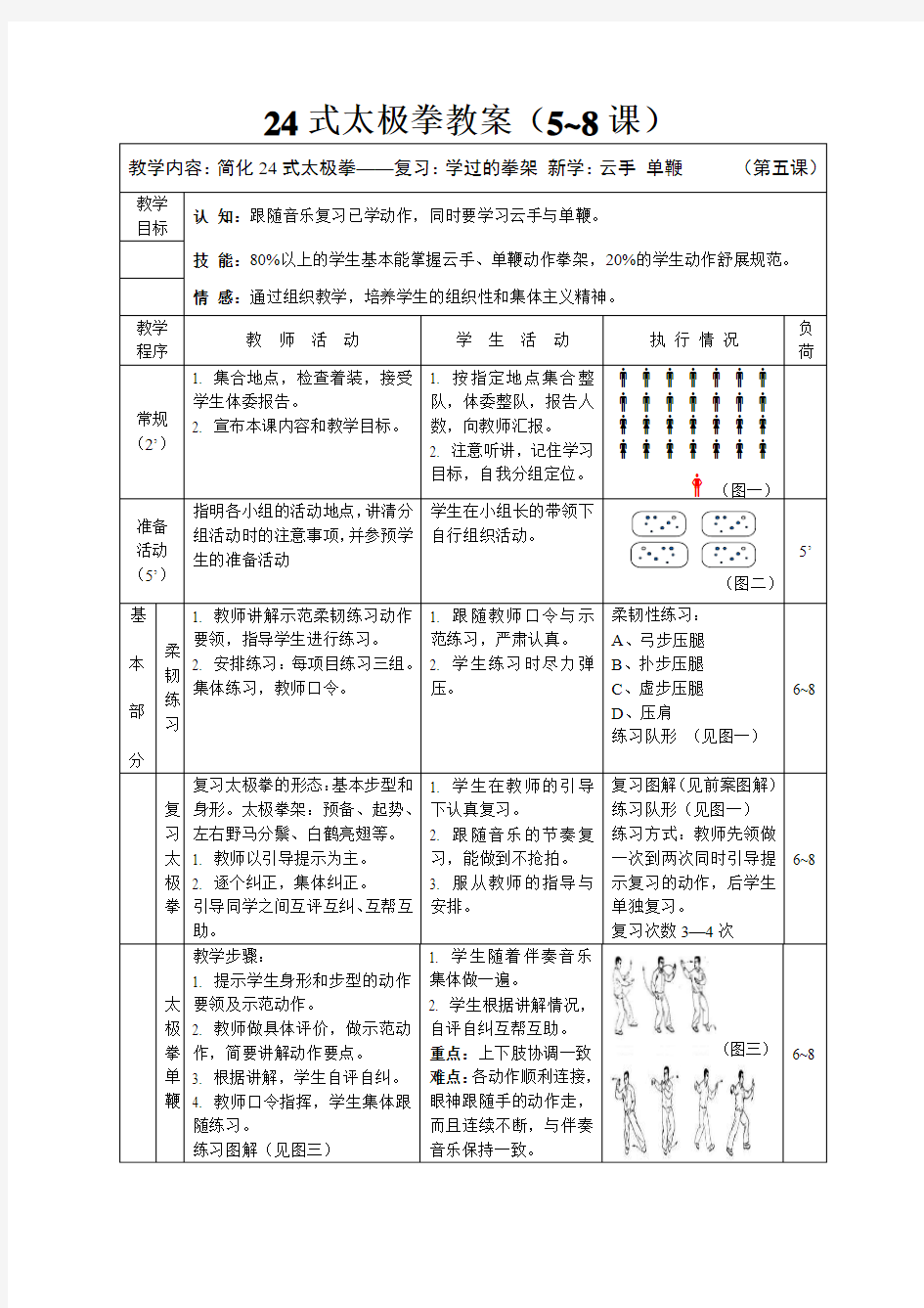 24式太极拳教案(5~8课)