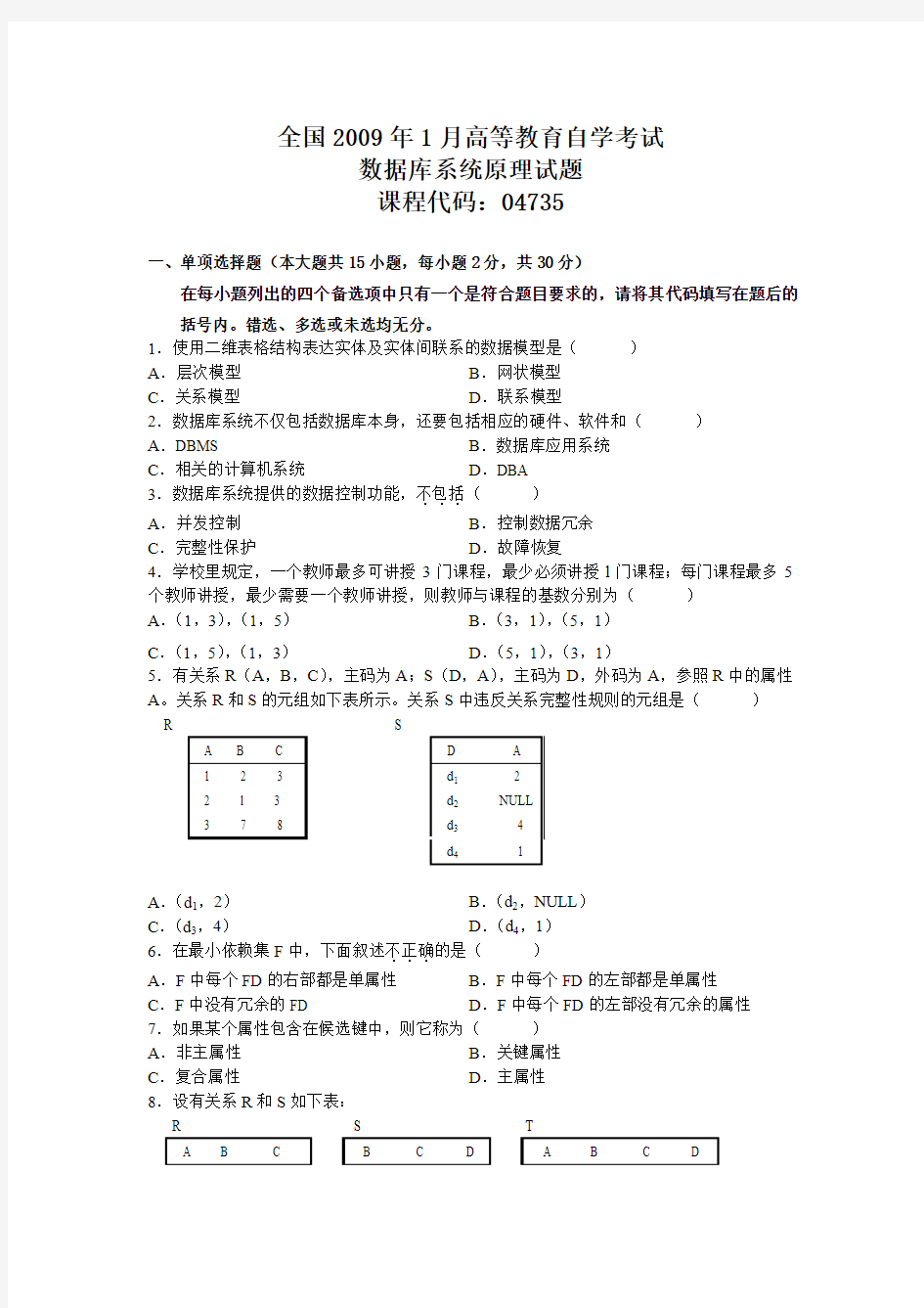 全国2009年1月自考数据库系统原理试题及答案(修正版)