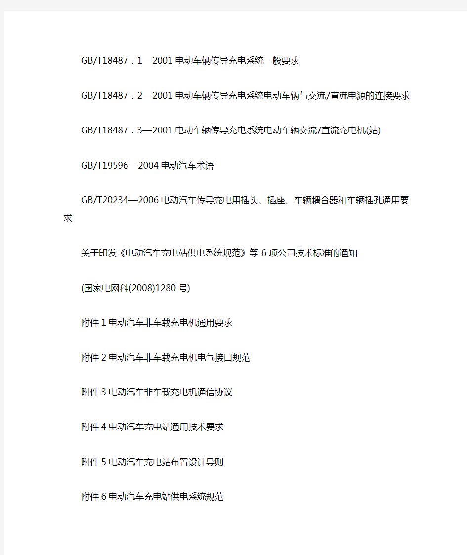 电动汽车充电设施相关的国家技术标准