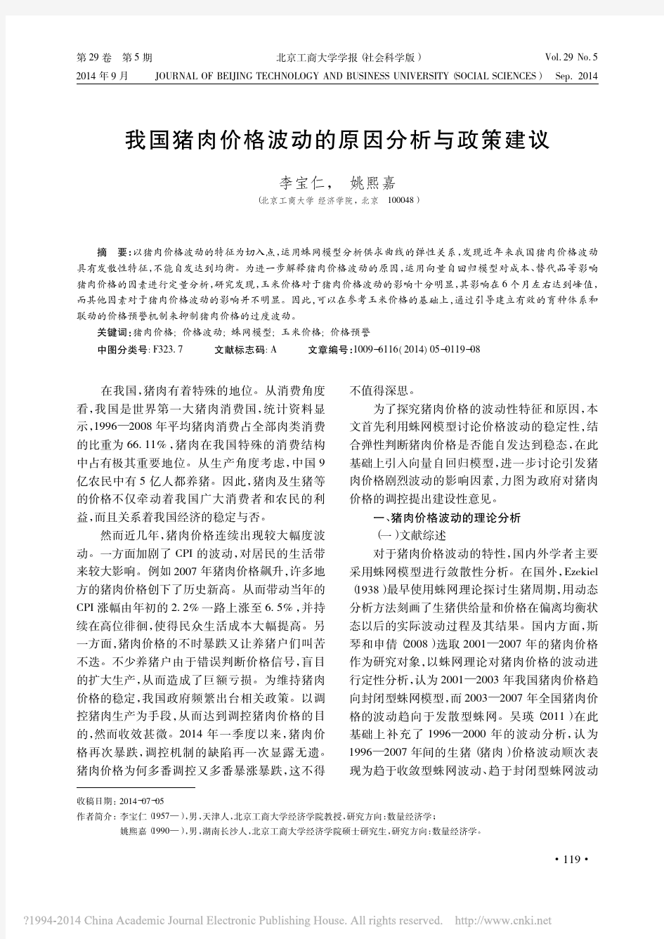 我国猪肉价格波动的原因分析与政策建议_李宝仁