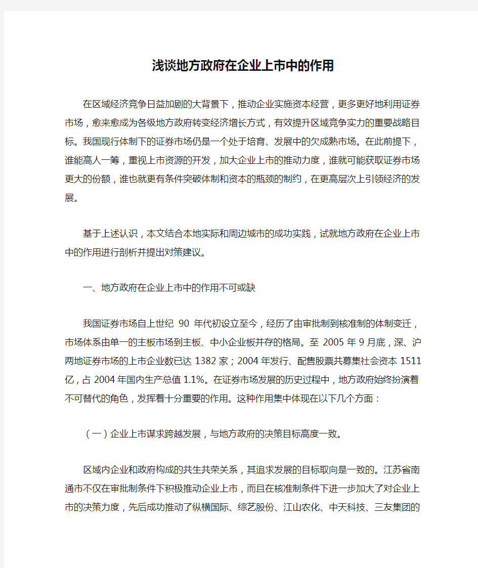 浅谈地方政府在企业上市中的作用