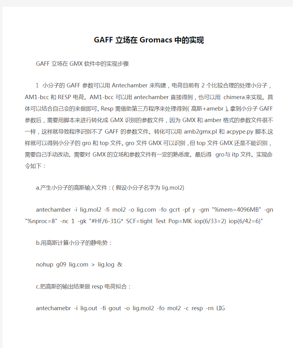 GAFF立场在Gromacs中的实现