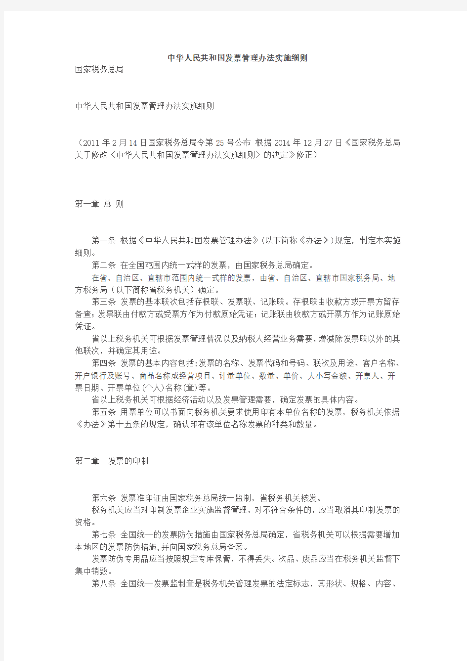 中华人民共和国发票管理办法实施细则