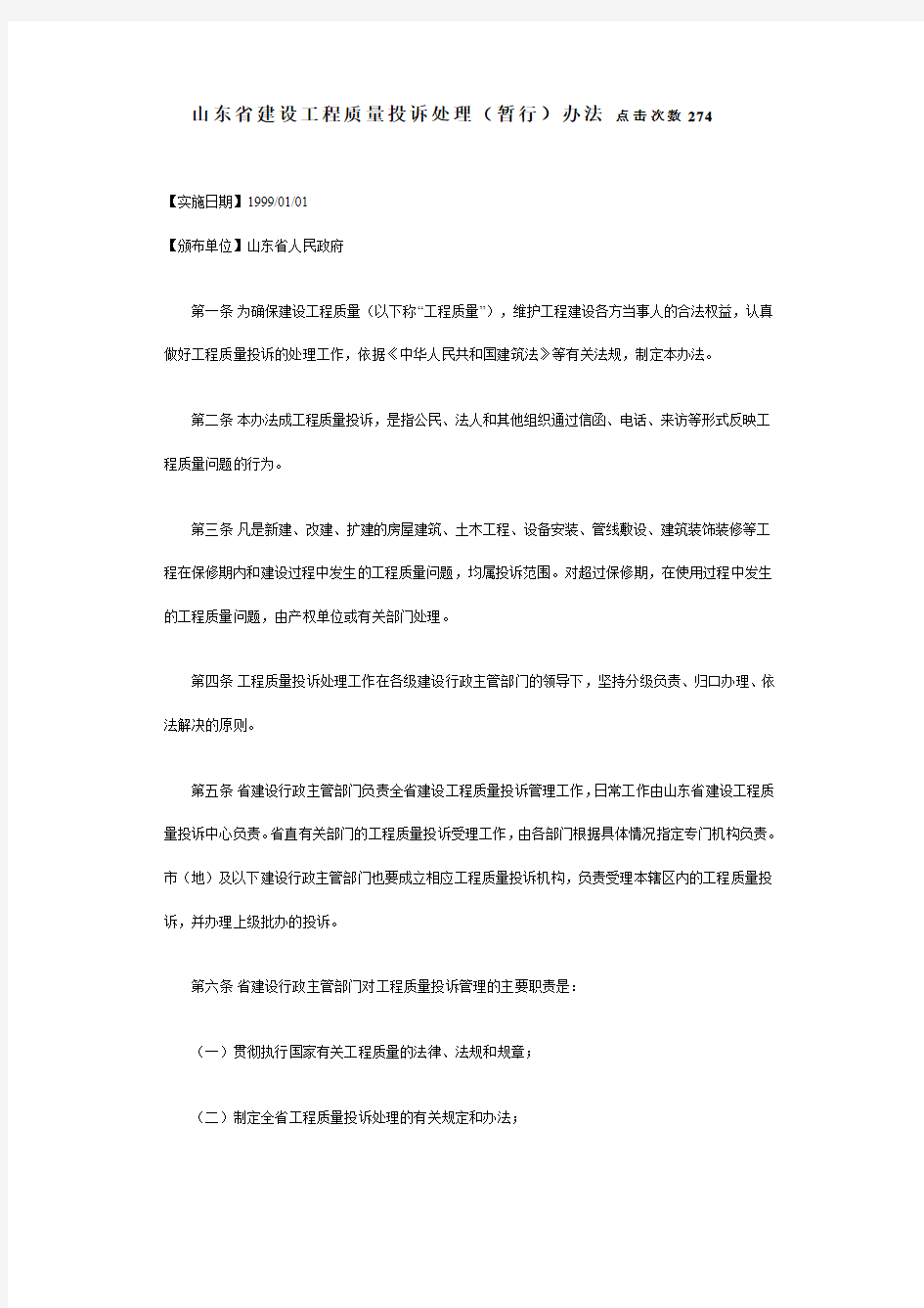 山东省建设工程质量投诉处理(暂行)办法