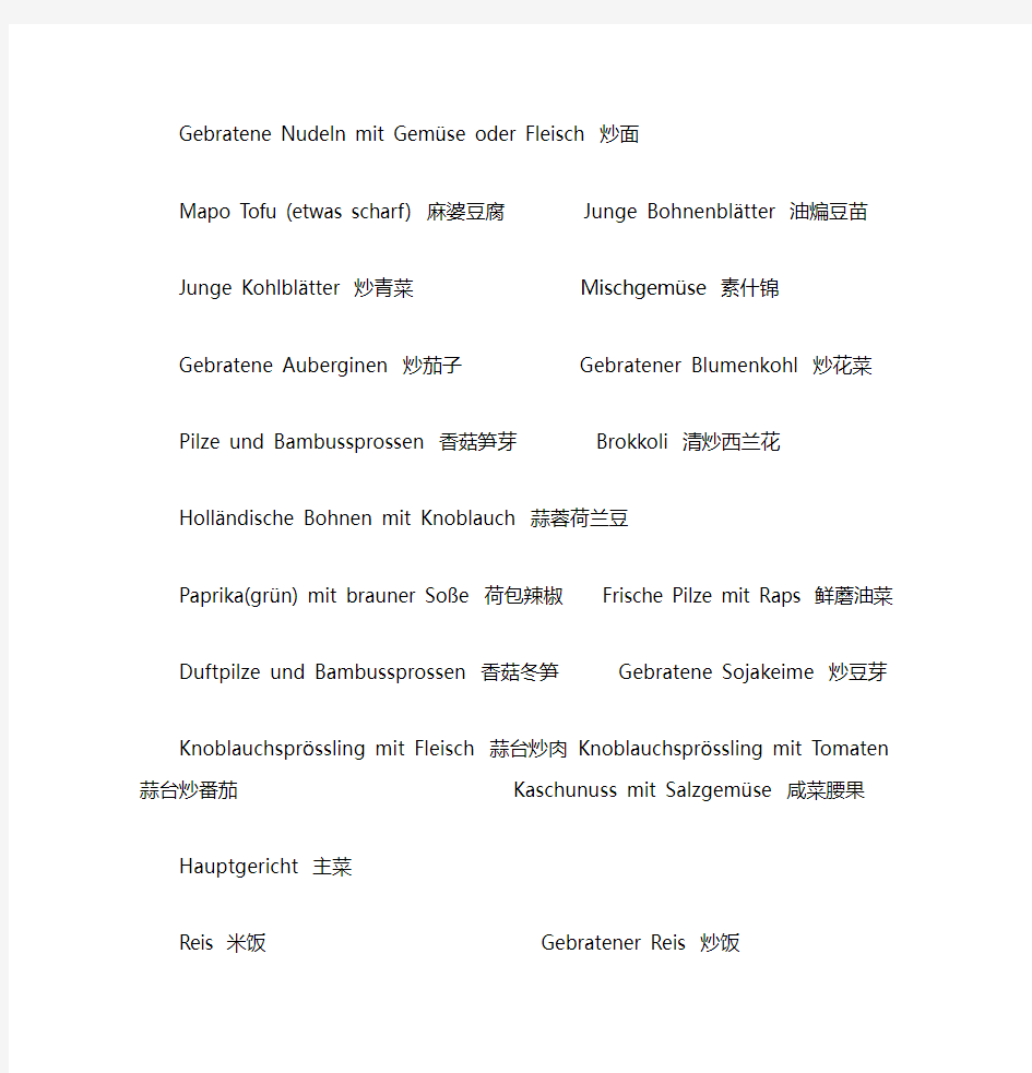 常见中餐菜单的德语翻译