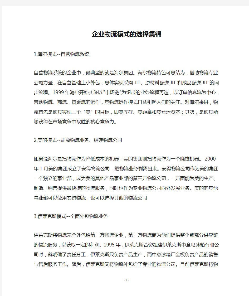 企业物流模式的选择案例—企业物流模式的选择集锦