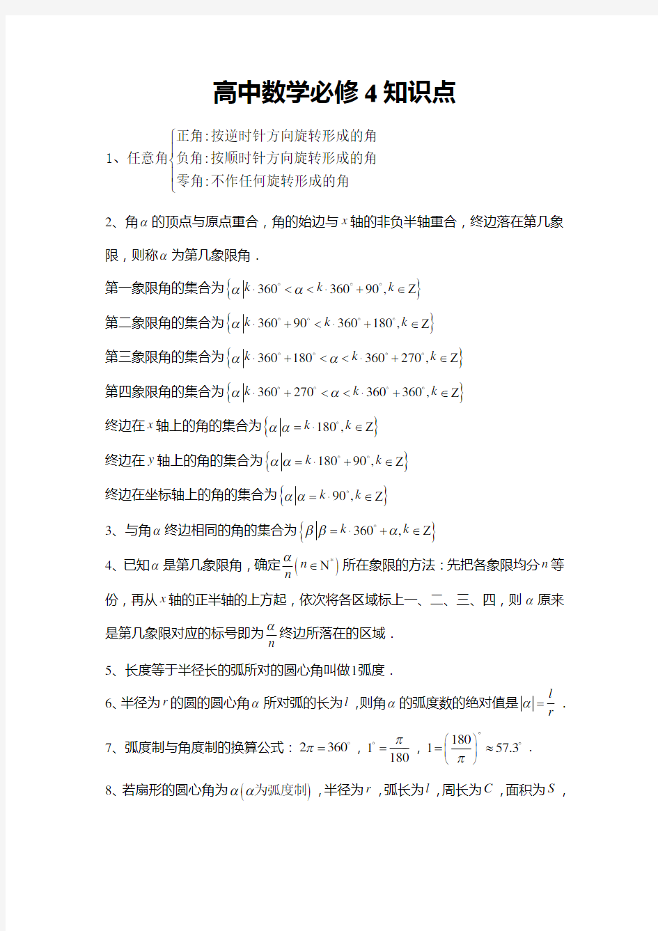 高中数学必修4知识点