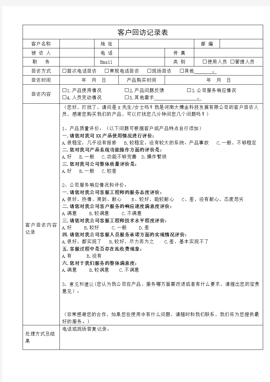 客户回访记录表及客户回访计划表